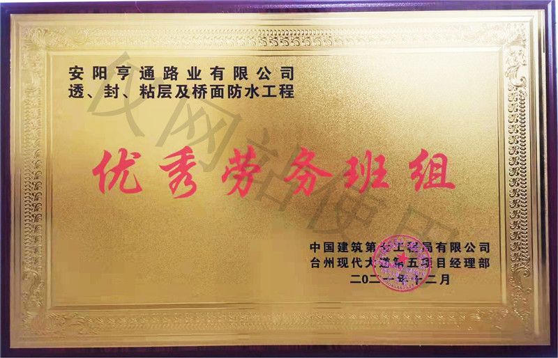 在透、封、粘层工程中 被评为优 秀劳务班组