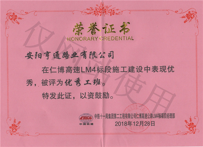 在仁博高速施工中评为优 秀工班