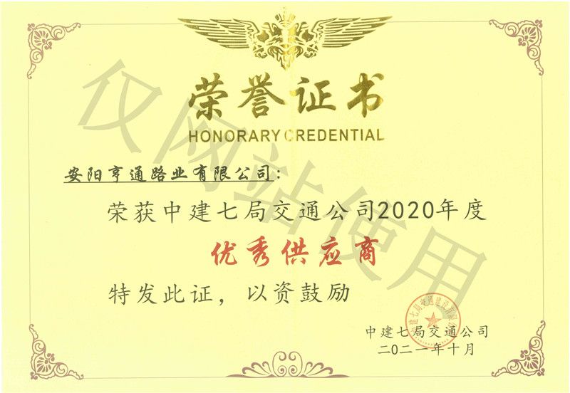 2020年度中建七局交通公司优 秀供应商