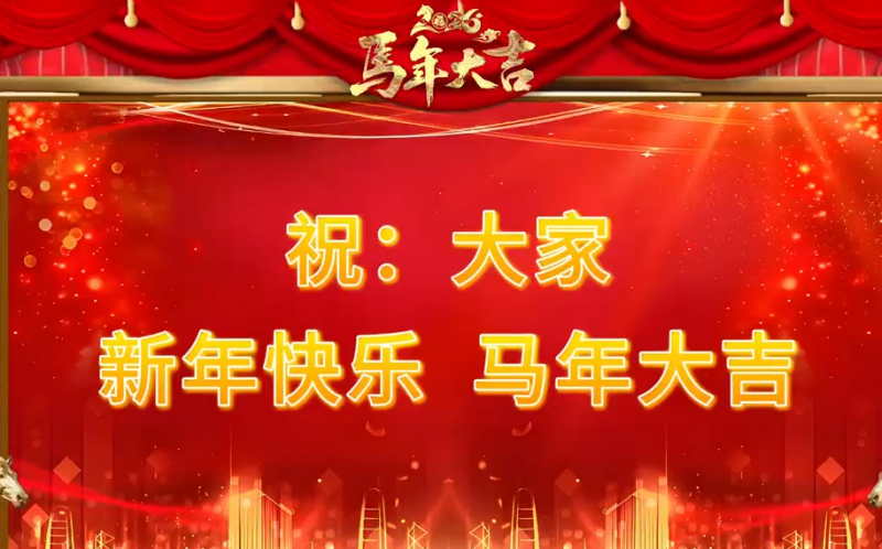 特别•专题‖恭贺新春 马年大吉